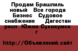 Продам Брашпиль новый - Все города Бизнес » Судовое снабжение   . Дагестан респ.,Южно-Сухокумск г.